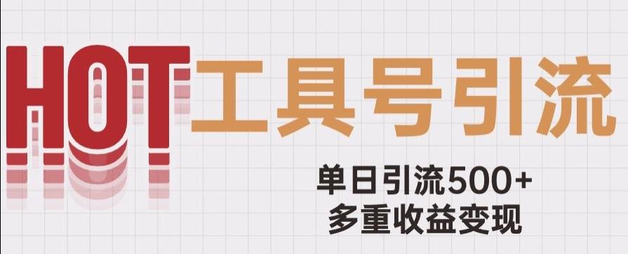 用工具号来破局,单日引流500+一条广告4位数多重收益变现玩儿法【揭秘】