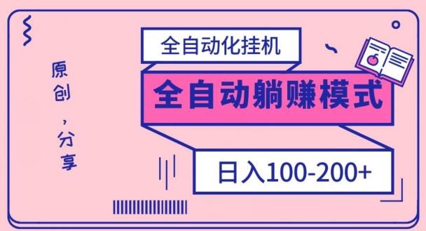 电脑手机通用挂机,全自动化挂机,日稳定100-200【完全解封双手-超级给力】