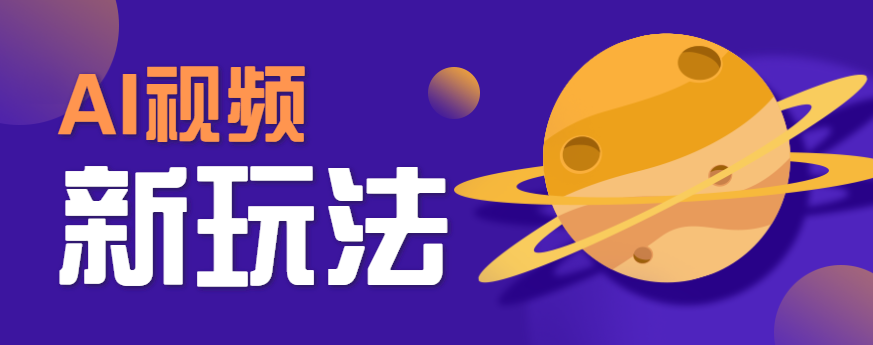 插图1–AI短视频新玩法，火爆全网的游戏人物替换电影人物搞怪短视频，轻松爆百万播放！–免费资源分享站