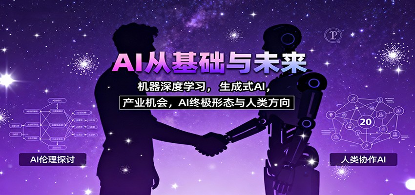 插图1–AI从基础与未来，机器深度学习，生成式AI ，产业机会，AI终极形态与人类方向–免费资源分享站