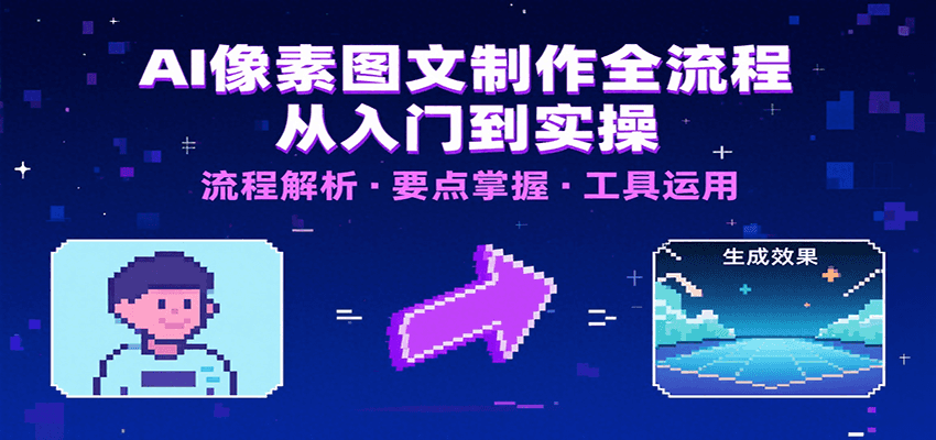 插图1–AI像素图文制作全流程：内容要点、文案选择及所用工具，助你快速入局–免费资源分享站