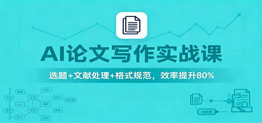插图1–AI论文写作实战课：选题+文献处理+格式规范，效率提升80%–免费资源分享站