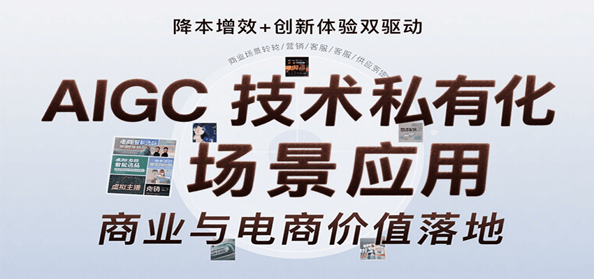 插图1–AIGC技术私有化场景应用，内容创作/视觉设计/私有化部署/商业应用/电商运营等–免费资源分享站