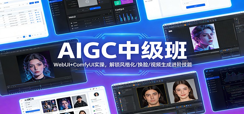 插图1–AIGC中级班：WebUI+ComfyUI实操，解锁风格化/换脸/视频生成进阶技能–免费资源分享站