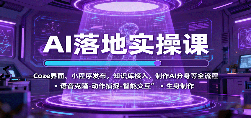 插图1–AI落地实操课：Coze界面、小程序发布，知识库接入，制作AI分身等全流程–免费资源分享站
