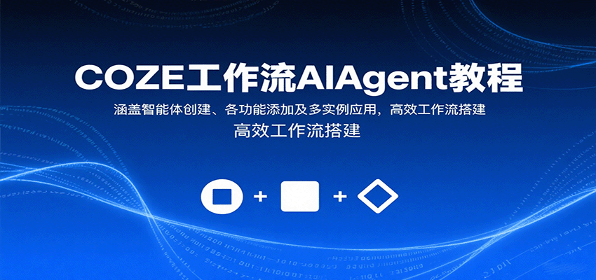 插图1–COZE工作流AIAgent教程：涵盖智能体创建、各功能添加及多实例应用，高效工作流搭建–免费资源分享站