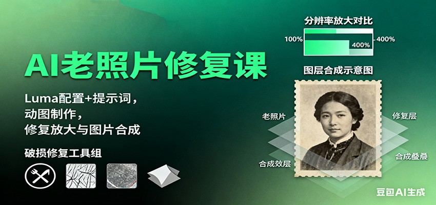 插图1–AI老照片修复课：Luma配置+提示词，动图制作，修复放大与图片合成–免费资源分享站