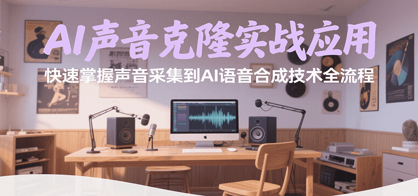 插图1–AI声音克隆实战应用，快速掌握声音采集到AI语音合成技术全流程–免费资源分享站