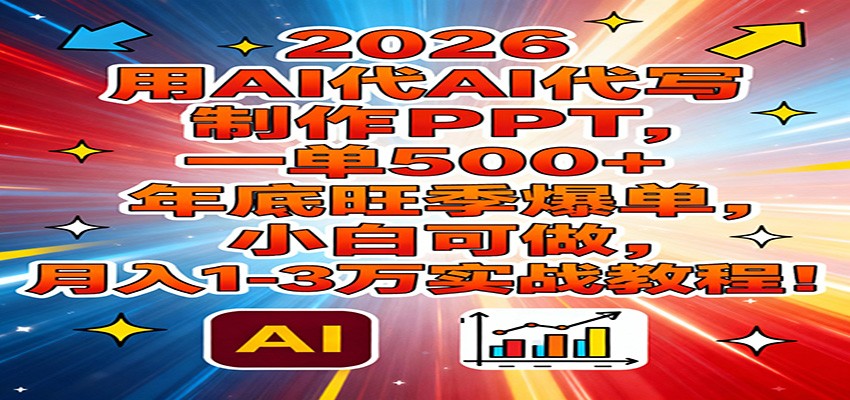 插图1–2026用AI代写制作PPT，一单500+，年底旺季爆单，小白可做，月入1-3万实战教程–免费资源分享站