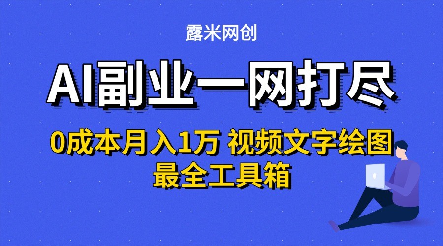 插图1–AI副业一网打尽0投入月入1万＋视频文字绘图最全工具箱–免费资源分享站