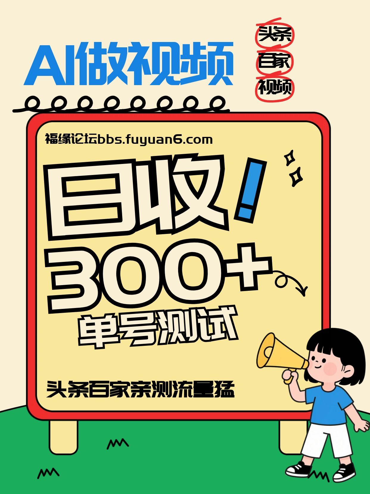 插图1–头条+百家+视频号(2026-AI玩法)，单号每天收入几百元，新号亲测流量猛！–免费资源分享站