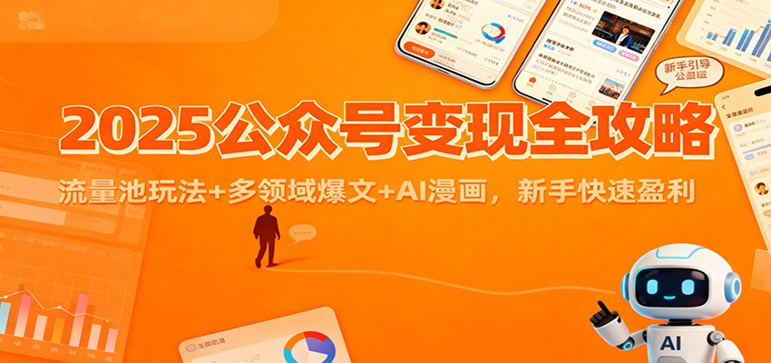插图1–2025公众号变现全攻略：流量池玩法+多领域爆文+AI漫画，新手快速盈利–免费资源分享站