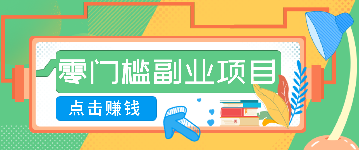 插图1–AI时代零门槛副业！一部手机解锁躺赚密码日入2000+，新手也能快速上手。–免费资源分享站