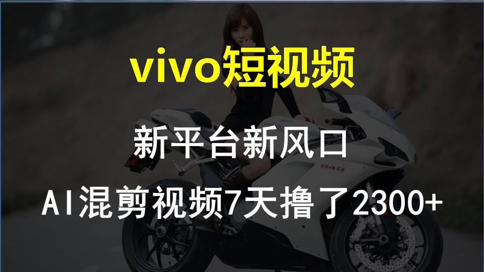 插图1–【老万创富圈】最新技术助力！VIVO中视频项目每周轻松赚1w+，AI去重大揭秘！–免费资源分享站