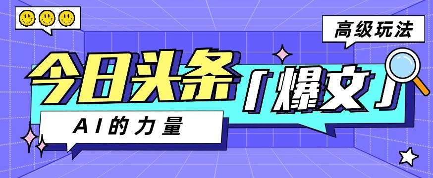 插图1–今日头条AI生成图文玩法教程，每天操作几分钟，轻轻松松多赚200+–免费资源分享站