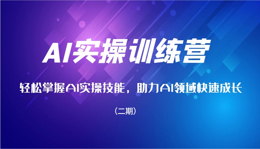 插图1–AI实操训练营，轻松掌握AI实操技能，助力AI领域快速成长(二期)–免费资源分享站