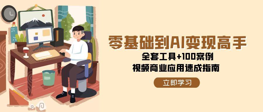 插图1–零基础到AI变现高手，全套工具+100案例，视频商业应用速成指南–免费资源分享站