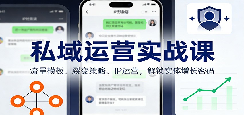 插图1–私域运营实战课：流量模板、裂变策略、 IP运营，解锁实体增长密码–免费资源分享站