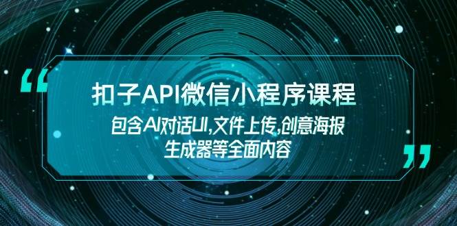 插图1–扣子API微信小程序课程，包含AI对话UI,文件上传,创意海报生成器等全面内容–免费资源分享站