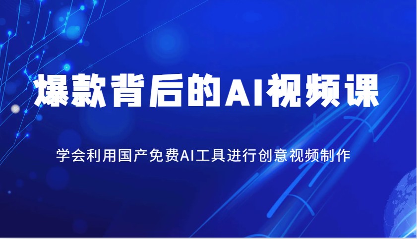 插图1–爆款背后的AI视频课，学会利用国产免费AI工具进行创意视频制作–免费资源分享站