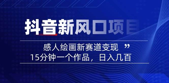 插图1–AI感人故事转绘画短视频，15分钟一个作品，爆款感人瞬间转绘画，可做创作者伙伴计划–免费资源分享站