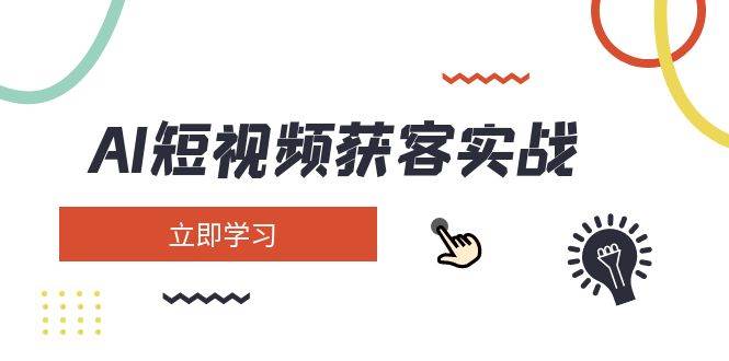 插图1–AI短视频获客实战：涵盖矩阵营销、搭建、定位、素材拍摄、起号、变现等–免费资源分享站