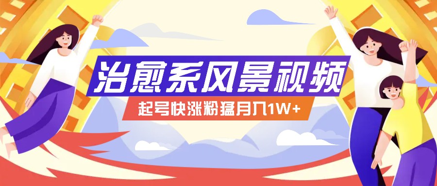 插图1–268W赞，亿级播放：AI治愈系风景视频制作方法拆解，小白也能1分钟掌握–免费资源分享站