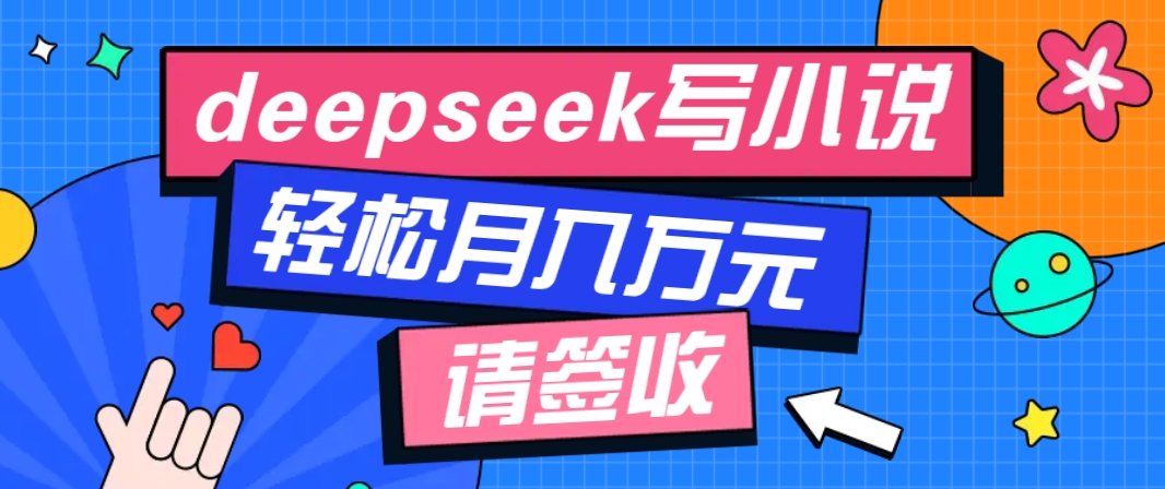 插图1–利用Deepseek写小说，零门槛AI小说创作全攻略，新手也能轻松学会提升收入–免费资源分享站