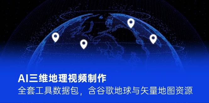 插图1–AI三维地理视频制作，全套工具数据包，含谷歌地球与矢量地图资源–免费资源分享站