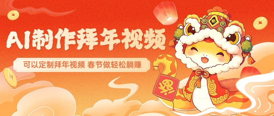 插图1–AI制作送祝福拜年视频，过年惊艳你的朋友圈，可以定制拜年视频，春节做轻松躺赚–免费资源分享站