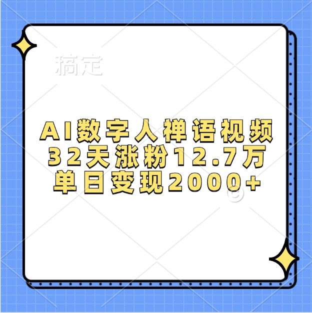插图1–AI数字人禅语视频，32天涨粉12.7万，单日变现2000+–免费资源分享站