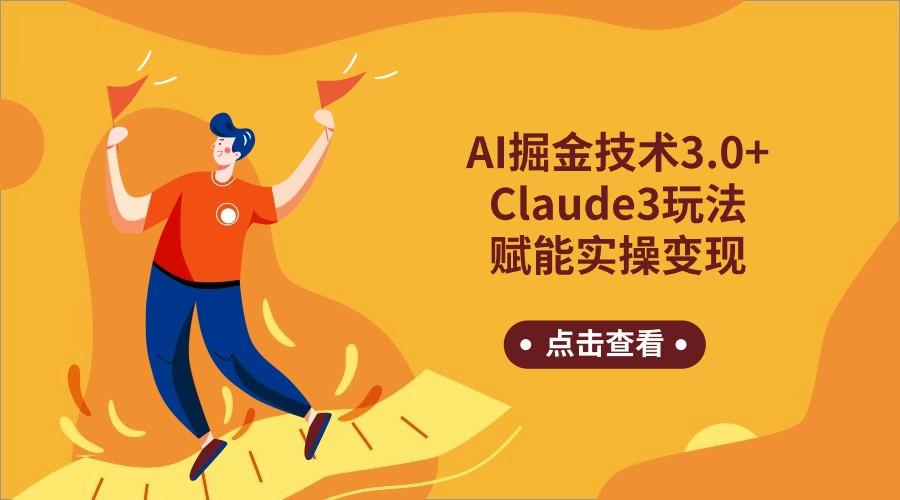 插图1–AI掘金技术3.0+Claude3赋能实操变现，日收1000+–免费资源分享站
