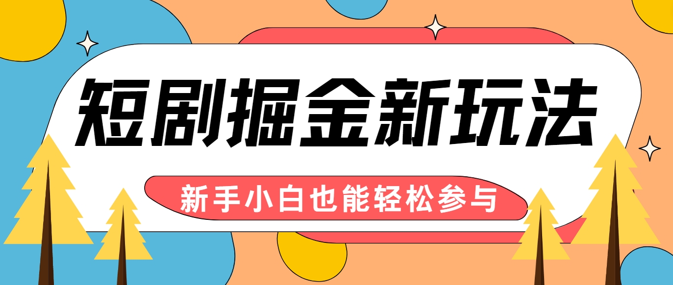 插图1–短剧掘金新玩法-AI自动剪辑，新手小白也能轻松上手，月入千元！–免费资源分享站