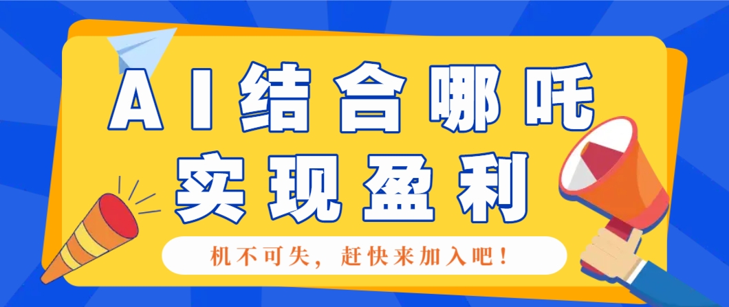 插图1–哪咤2爆火，如何利用AI结合哪吒2实现盈利，月收益5000+【附详细教程】–免费资源分享站