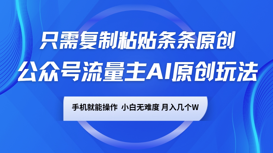 插图1–公众号流量主AI原创玩法，只需复制粘贴条条原创，手机可操作，小白无难度，月入几个W–免费资源分享站