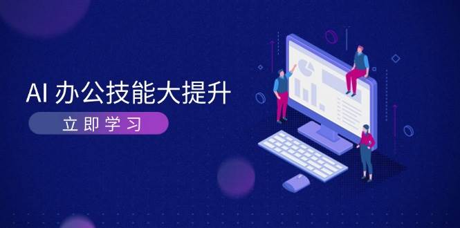 插图1–AI办公技能大提升，学习AI绘画、视频生成，让工作变得更高效、更轻松–免费资源分享站
