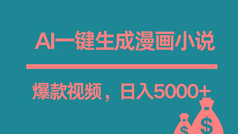 插图1–互联网新宠！AI一键生成漫画小说推文爆款视频，日入5000+制作技巧–免费资源分享站