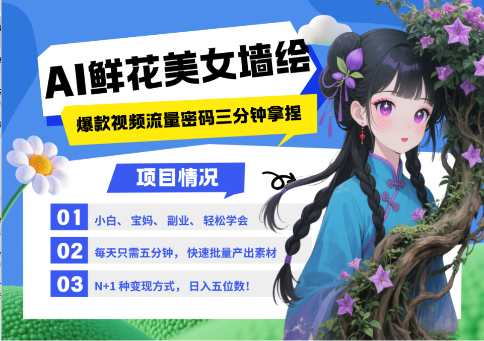 插图1–AI+墙绘+美女+鲜花 2025最火流量密码 爆款引流视频教程 小白三分钟学会 N种变现渠道–免费资源分享站