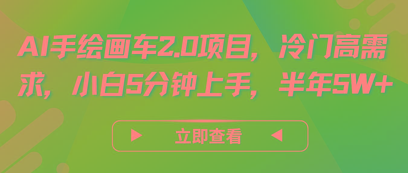 插图1–AI手绘画车2.0项目，冷门高需求，小白5分钟上手，半年5W+–免费资源分享站