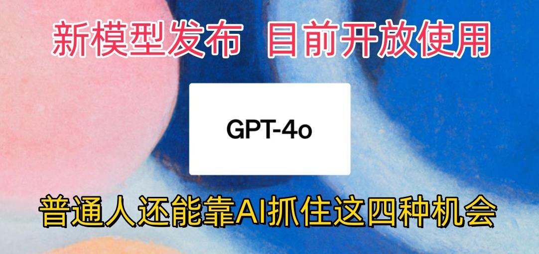 插图1–最强模型ChatGPT-4omni震撼发布，目前开放使用，普通人可以利用AI抓住的四...–免费资源分享站