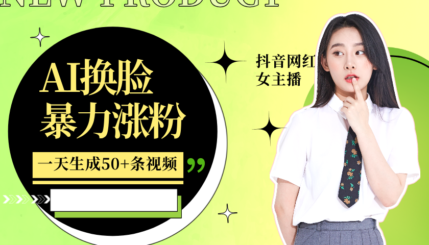 插图1–利用AI换脸，制作美女跳舞视频，一个月涨粉5w+，轻松变现–免费资源分享站