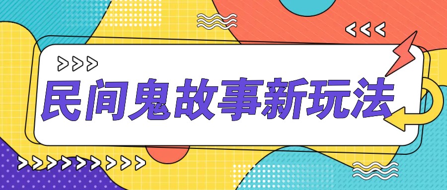 插图1–简单几步操作，零门槛AI一键生成民间鬼故事，多平台发布轻松月收入1W+–免费资源分享站