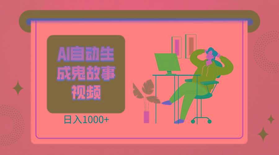 插图1–2024最新视频号AI恐怖故事短视频，日入1000+ 小白宝妈可做，超详细教学–免费资源分享站