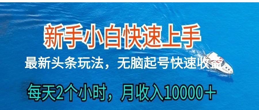 插图1–2024头条最新ai搬砖，每天肉眼可见的收益，日入300＋–免费资源分享站