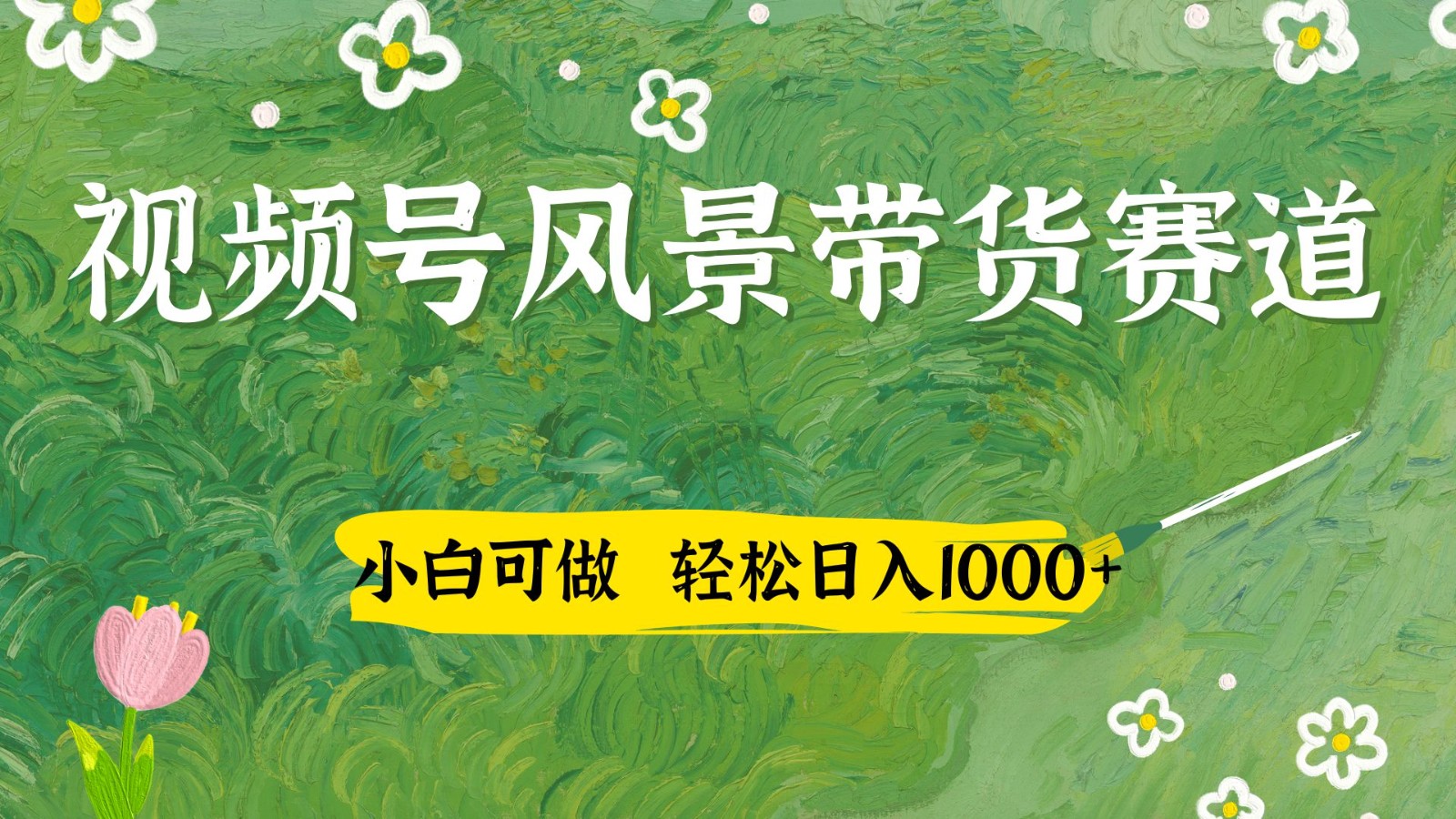 插图1–视频号AI风景加国学文案带货赛道，小白可做，轻松日入四位数–免费资源分享站