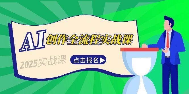 插图1–AI创作全流程实战课，故事选题到分场写作，短视频脚本与文案生成技巧–免费资源分享站