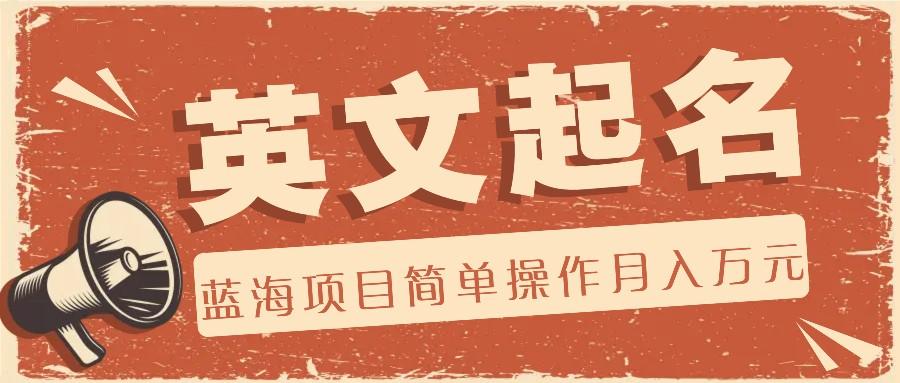 插图1–利用AI工具帮助起英文名，蓝海项目简单操作，0成本0门槛月收入万元–免费资源分享站