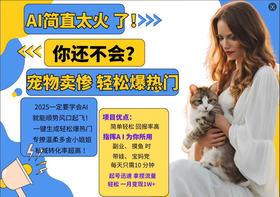插图1–AI热门项目 动物打工视频搬砖 一键生成轻松爆热门 专撩温柔多金小姐姐 私域变先1W+–免费资源分享站