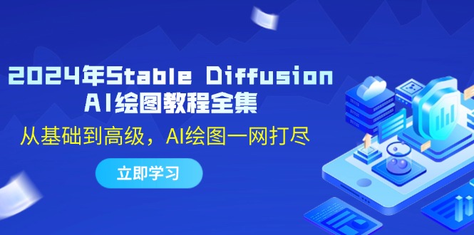 插图1–2024年Stable Diffusion AI绘图教程全集：从基础到高级，AI绘图一网打尽–免费资源分享站
