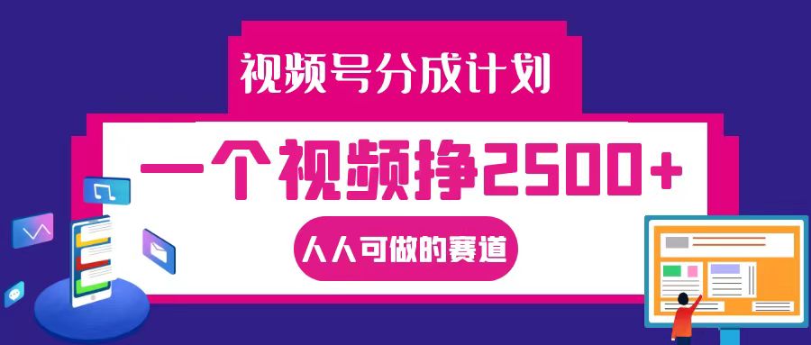 插图1–视频号分成一个视频挣2500+，全程实操AI制作视频教程无脑操作–免费资源分享站